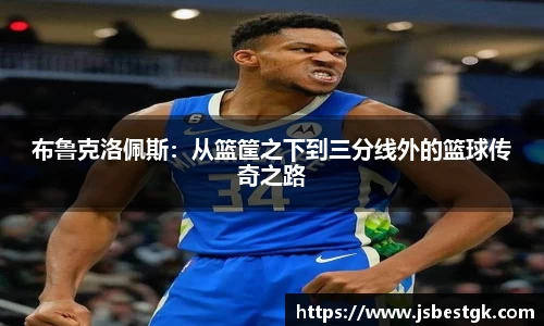 布鲁克洛佩斯：从篮筐之下到三分线外的篮球传奇之路