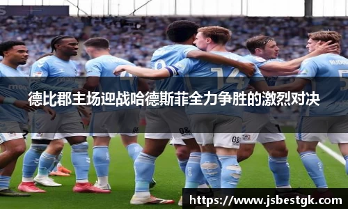 德比郡主场迎战哈德斯菲全力争胜的激烈对决