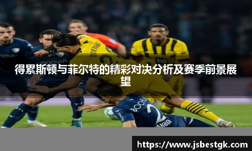 得累斯顿与菲尔特的精彩对决分析及赛季前景展望