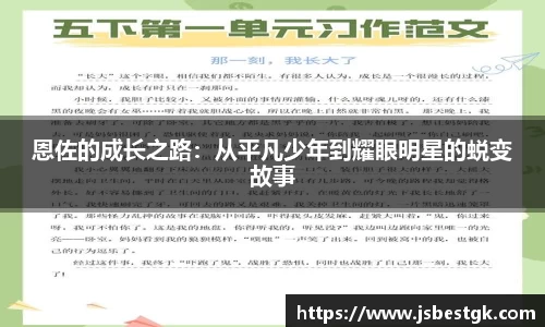 恩佐的成长之路：从平凡少年到耀眼明星的蜕变故事