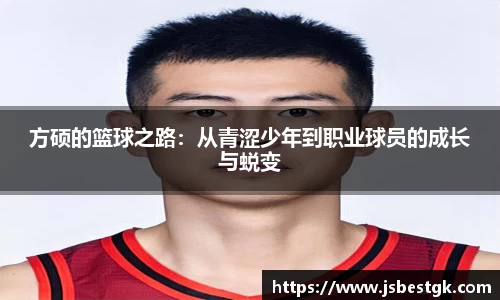 方硕的篮球之路：从青涩少年到职业球员的成长与蜕变