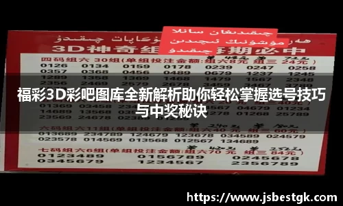 福彩3D彩吧图库全新解析助你轻松掌握选号技巧与中奖秘诀