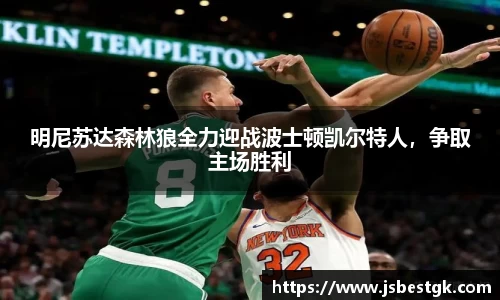明尼苏达森林狼全力迎战波士顿凯尔特人，争取主场胜利