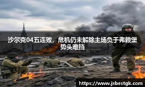 沙尔克04五连败，危机仍未解除主场负于弗赖堡势头难挡