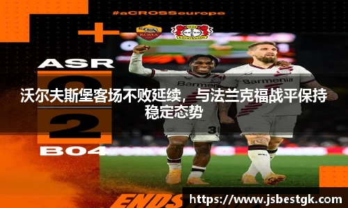 沃尔夫斯堡客场不败延续，与法兰克福战平保持稳定态势