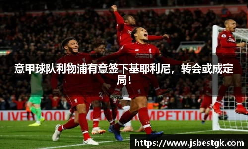 意甲球队利物浦有意签下基耶利尼，转会或成定局！