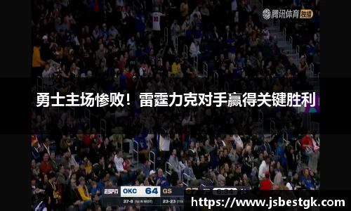 勇士主场惨败！雷霆力克对手赢得关键胜利